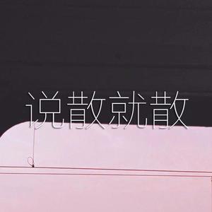 说散就散cover_Master