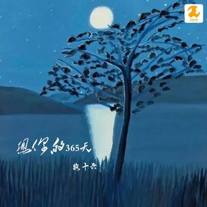 想你的365天 (伴奏)