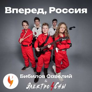 Вперед, Россия