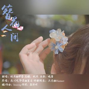 簪花人间
