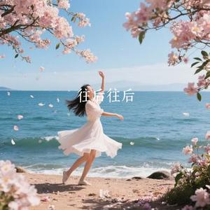 往后往后 (Remix)