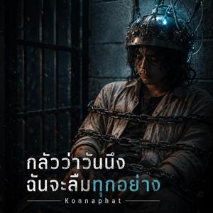 กลัวว่าวันนึงฉันจะลืมทุกอย่าง
