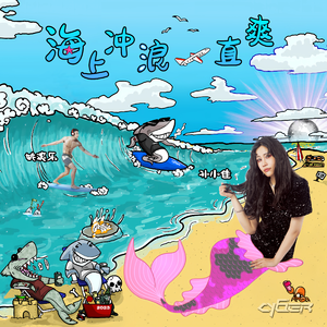 海上冲浪一直爽