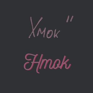 Hmok
