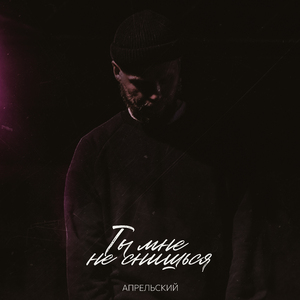 Ты мне не снишься