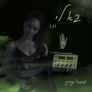 בא לי