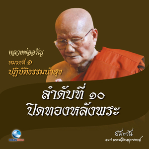 หมวดที่ 1 ปฏิบัติธรรมนำสุข - ลำดับที่ 10 ปิดทองหลังพระ