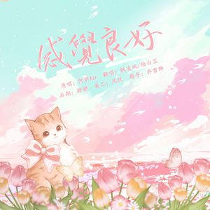 【枫芷】感觉良好（cover 阿萨Aza）