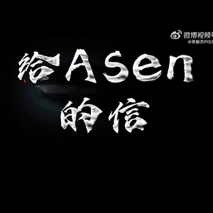 M摩尔曼斯克_-《给Asen的信》（M摩尔曼斯克_ remix）