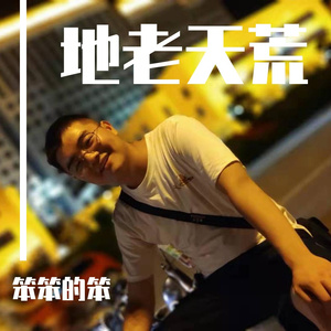 地老天荒 cover 张丹峰