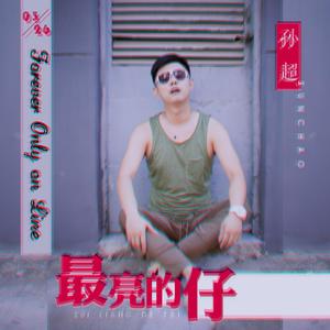 最亮的仔（The Most Stylish Guy）