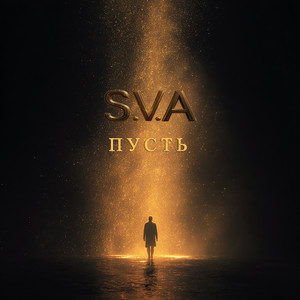 Пусть (Original Mix)