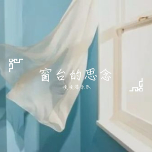 窗台的思念