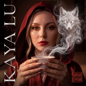 Kaya Lu - Чайная церемония