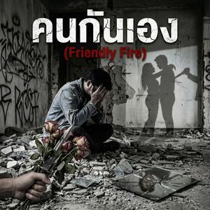 คนกันเอง (Friendly Fire)