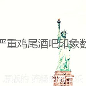 柔和的吧台时刻