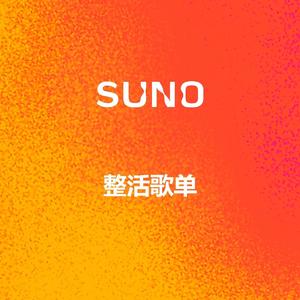 2025热梗拼好歌（STAY）