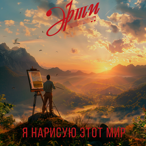 Я нарисую этот мир