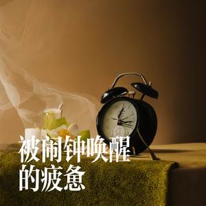 被闹钟唤醒的疲惫