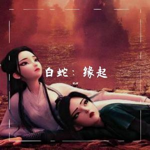 缘起（前世今生版）