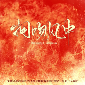 拥吻风中 —广播剧《烟花声中接吻》ed