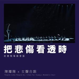 把悲伤看透时 (红馆现场录音版 / Live)
