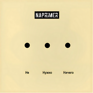 Никаких иллюзий (MoRcH Remix)