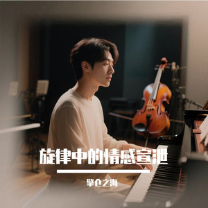旋律中的情感宣泄