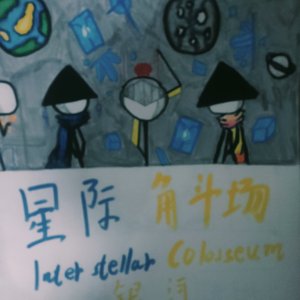 星际角斗场主题曲