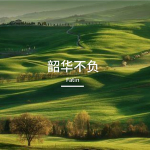 韶华不负