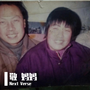 敬 妈妈（Prod.by RYE31/NO_BORDER）