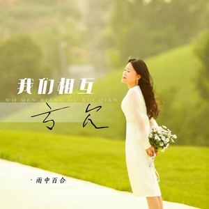 我们相互亏欠 (DJ默涵版)