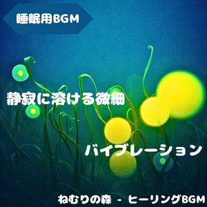 「睡眠用BGM」星影が導く静かな夢路