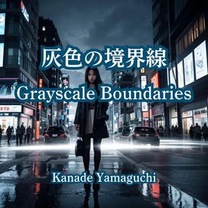 灰色の境界線:Grayscale Boundaries