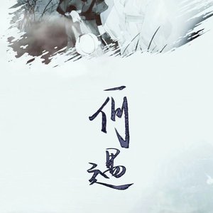 何遇（剧情版）（Cover Suara）