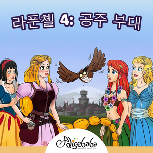 라푼첼 4: 공주 부대