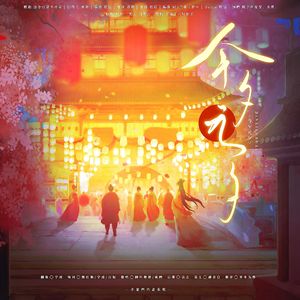 今夕元夕——古装cp电视剧群像