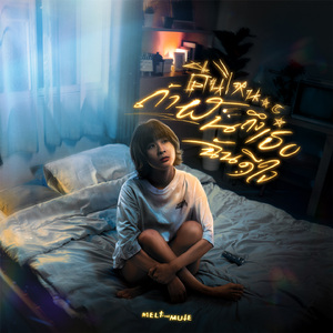 คืนไหนถ้าฝันถึงเธอฉันดีใจ