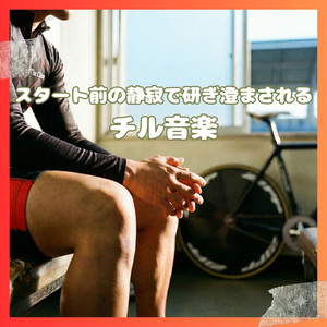 鼓動とケイデンスを揃える