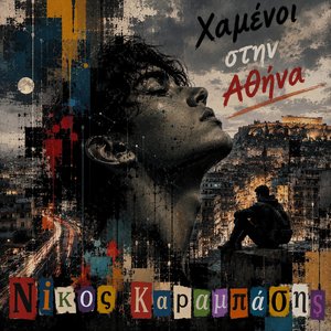 Χαμένοι στην Αθήνα