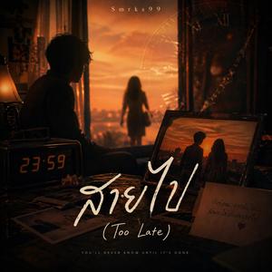 สายไป (Too Late)