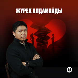 Жүрек алдамайды