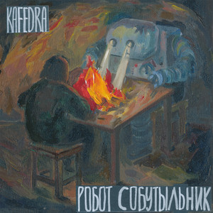 На краю Земли