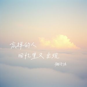 忘掉的人回忆里又出现