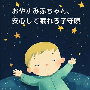 超熟睡アンビエント 自然な眠りを促す優しい音色