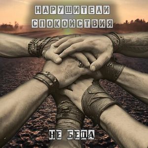 Не беда