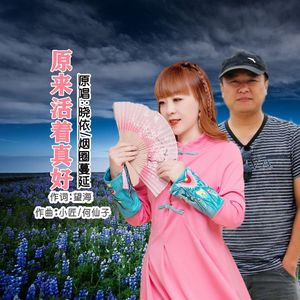 原来活着真好(女声版) 伴奏
