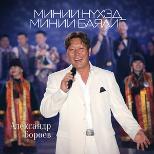 Минии нүхэд - Минии баялиг