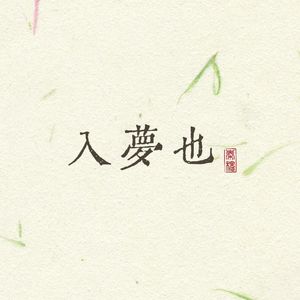 入梦也