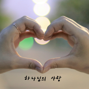 하나님의 사랑 (feat. 오유노, 한울)